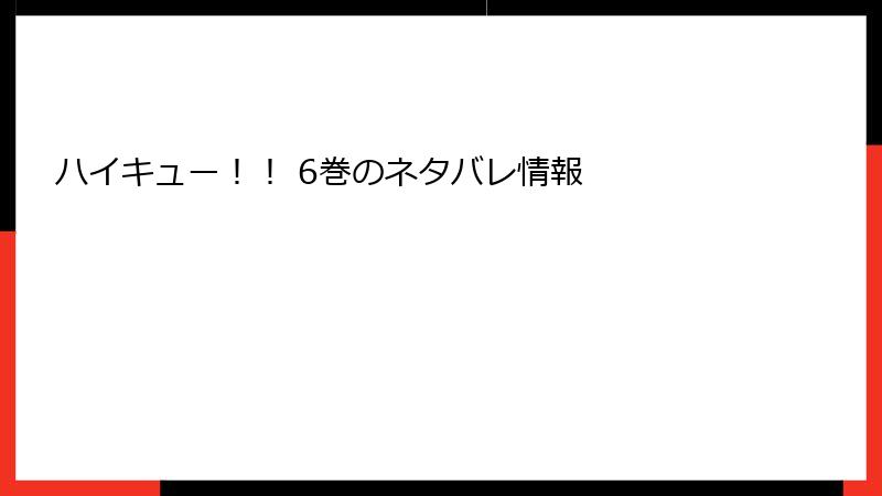 ハイキュー！！ 6巻のネタバレ情報