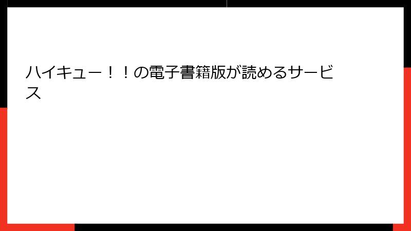 ハイキュー！！の電子書籍版が読めるサービス