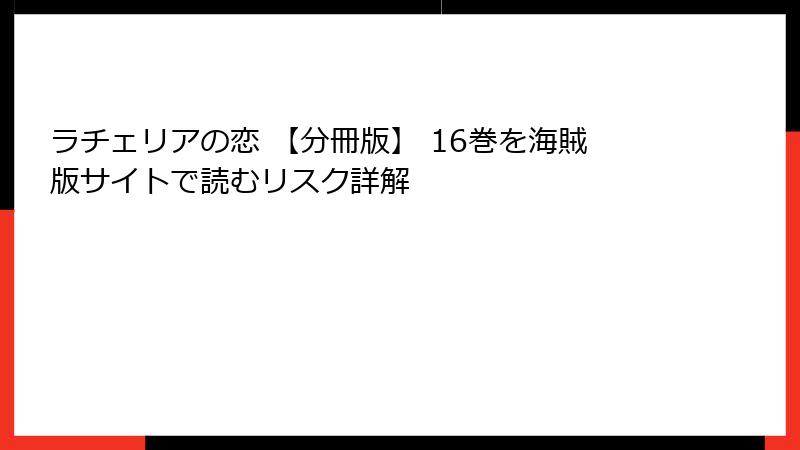 ラチェリアの恋 【分冊版】 16巻を海賊版サイトで読むリスク詳解