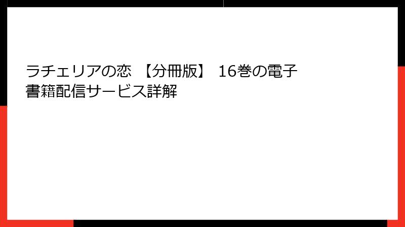 ラチェリアの恋 【分冊版】 16巻の電子書籍配信サービス詳解