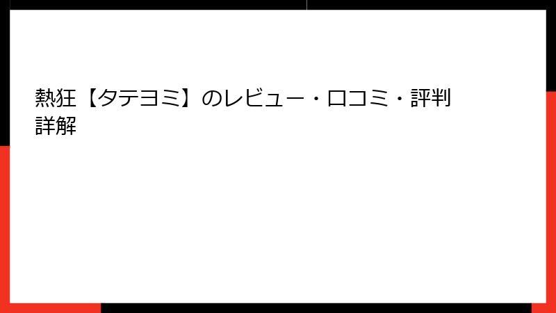 熱狂【タテヨミ】のレビュー・口コミ・評判詳解