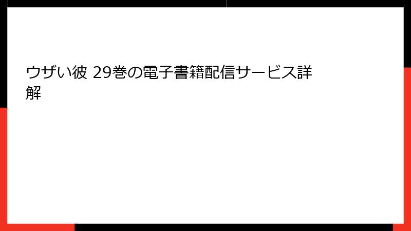 ウザい彼 29巻の電子書籍配信サービス詳解