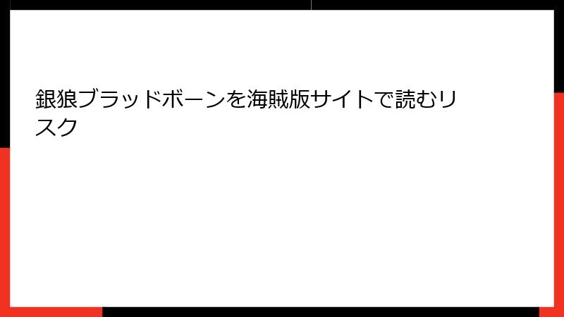 銀狼ブラッドボーンを海賊版サイトで読むリスク