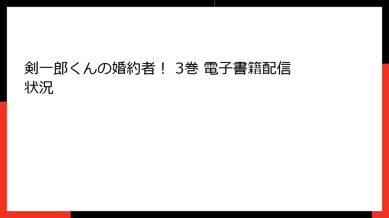剣一郎くんの婚約者！ 3巻 電子書籍配信状況