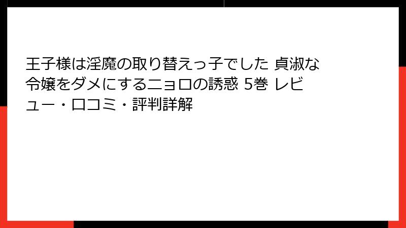王子様は淫魔の取り替えっ子でした 貞淑な令嬢をダメにするニョロの誘惑 5巻 レビュー・口コミ・評判詳解