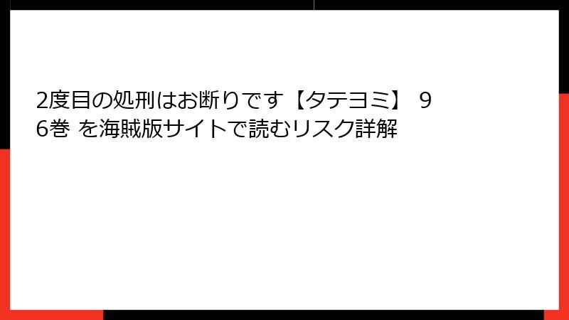 2度目の処刑はお断りです【タテヨミ】 96巻 を海賊版サイトで読むリスク詳解