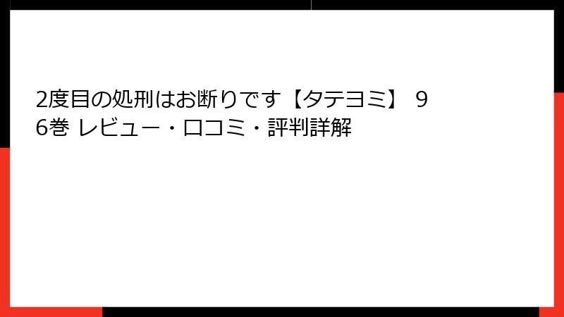 2度目の処刑はお断りです【タテヨミ】 96巻 レビュー・口コミ・評判詳解