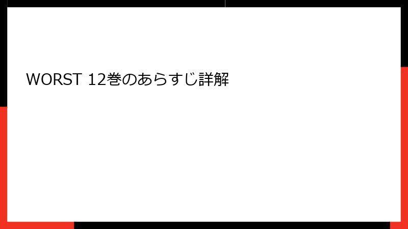 WORST 12巻のあらすじ詳解