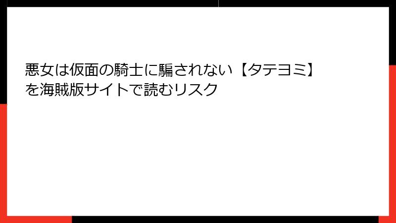 悪女は仮面の騎士に騙されない【タテヨミ】を海賊版サイトで読むリスク