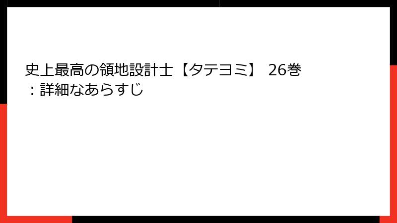 史上最高の領地設計士【タテヨミ】 26巻：詳細なあらすじ