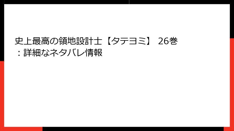 史上最高の領地設計士【タテヨミ】 26巻：詳細なネタバレ情報