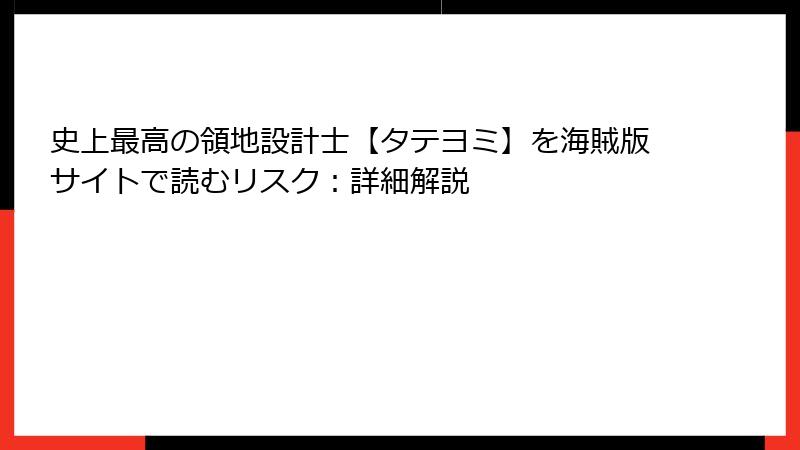 史上最高の領地設計士【タテヨミ】を海賊版サイトで読むリスク：詳細解説