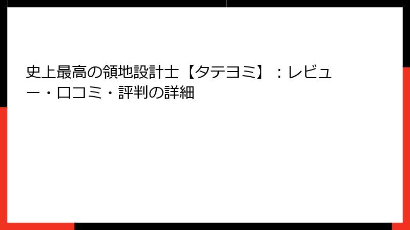 史上最高の領地設計士【タテヨミ】：レビュー・口コミ・評判の詳細