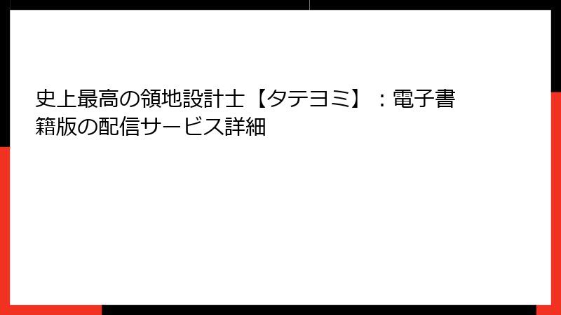 史上最高の領地設計士【タテヨミ】：電子書籍版の配信サービス詳細