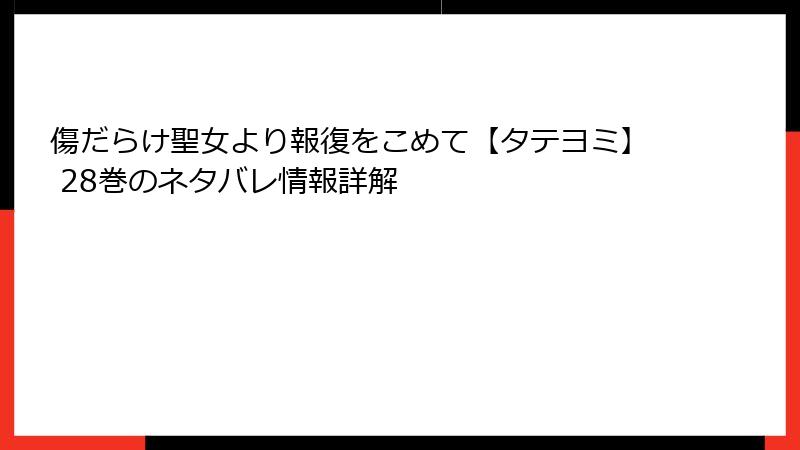 傷だらけ聖女より報復をこめて【タテヨミ】 28巻のネタバレ情報詳解