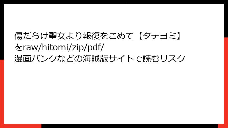 傷だらけ聖女より報復をこめて【タテヨミ】をraw/hitomi/zip/pdf/漫画バンクなどの海賊版サイトで読むリスク