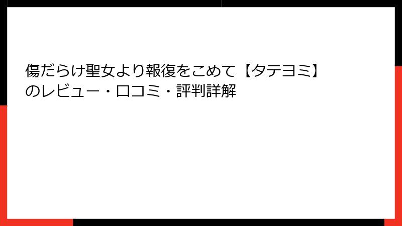 傷だらけ聖女より報復をこめて【タテヨミ】のレビュー・口コミ・評判詳解