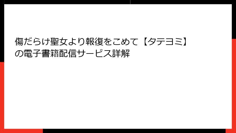 傷だらけ聖女より報復をこめて【タテヨミ】の電子書籍配信サービス詳解