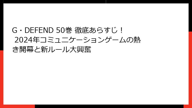 G・DEFEND 50巻 徹底あらすじ！ 2024年コミュニケーションゲームの熱き開幕と新ルール大興奮