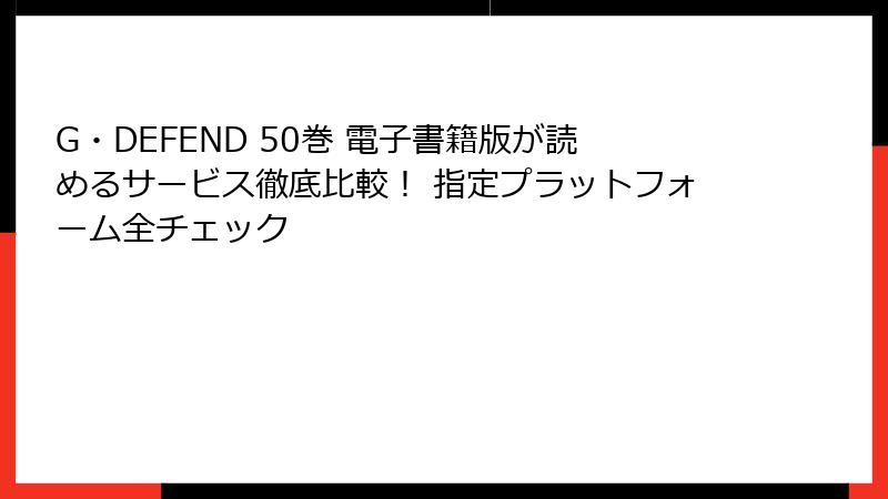 G・DEFEND 50巻 電子書籍版が読めるサービス徹底比較！ 指定プラットフォーム全チェック