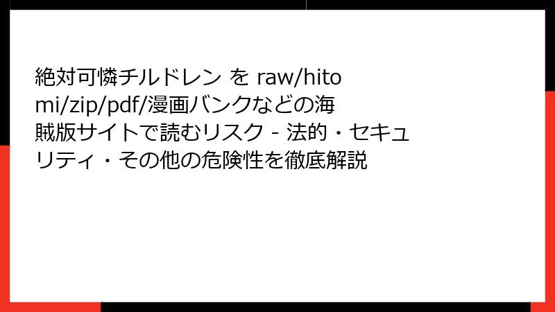 絶対可憐チルドレン を raw/hitomi/zip/pdf/漫画バンクなどの海賊版サイトで読むリスク - 法的・セキュリティ・その他の危険性を徹底解説