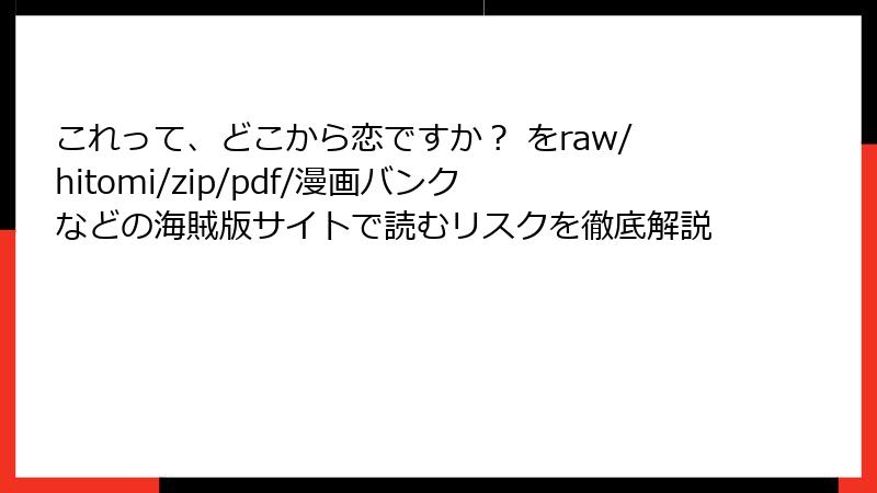 これって、どこから恋ですか？ をraw/hitomi/zip/pdf/漫画バンクなどの海賊版サイトで読むリスクを徹底解説