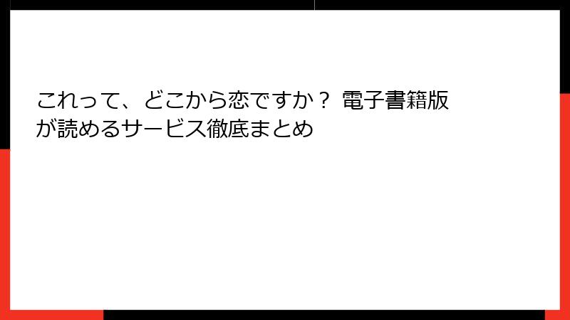 これって、どこから恋ですか？ 電子書籍版が読めるサービス徹底まとめ