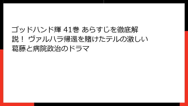 ゴッドハンド輝 41巻 あらすじを徹底解説！ ヴァルハラ帰還を賭けたテルの激しい葛藤と病院政治のドラマ