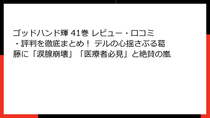 ゴッドハンド輝 41巻 レビュー・口コミ・評判を徹底まとめ！ テルの心揺さぶる葛藤に「涙腺崩壊」「医療者必見」と絶賛の嵐