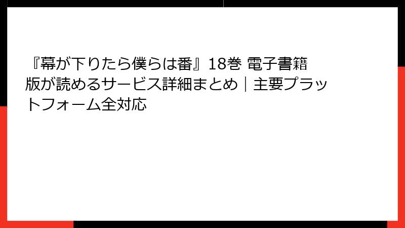 『幕が下りたら僕らは番』18巻 電子書籍版が読めるサービス詳細まとめ｜主要プラットフォーム全対応