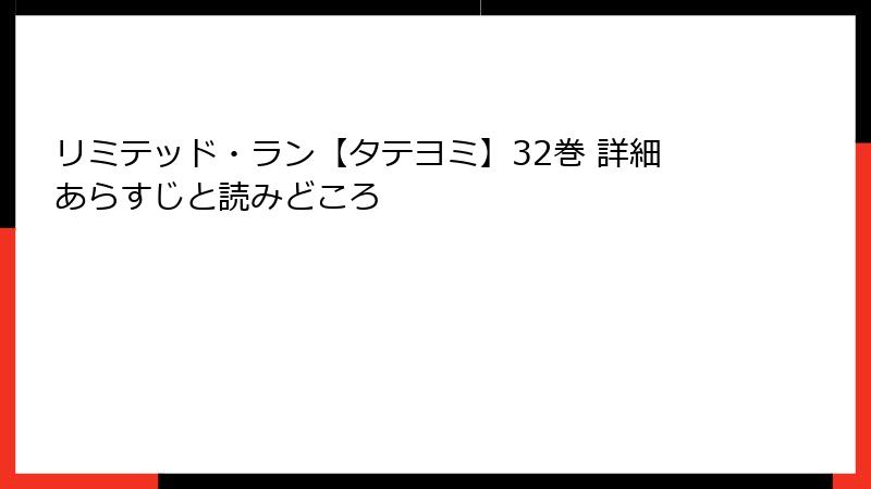 リミテッド・ラン【タテヨミ】32巻 詳細あらすじと読みどころ
