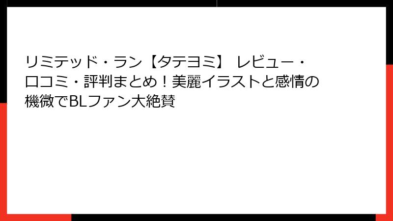 リミテッド・ラン【タテヨミ】 レビュー・口コミ・評判まとめ！美麗イラストと感情の機微でBLファン大絶賛