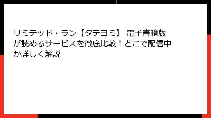 リミテッド・ラン【タテヨミ】 電子書籍版が読めるサービスを徹底比較！どこで配信中か詳しく解説