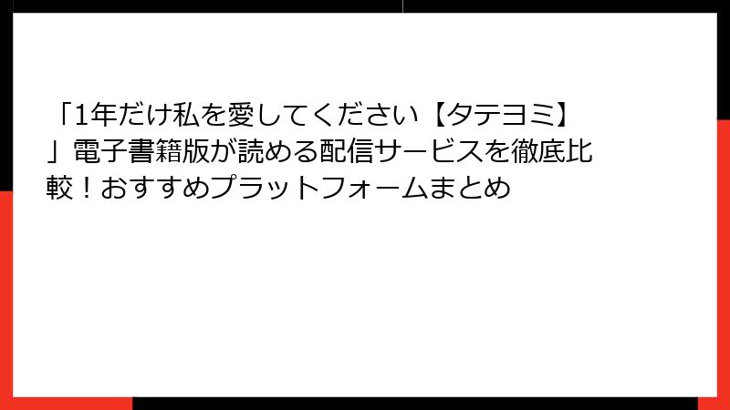 「1年だけ私を愛してください【タテヨミ】」電子書籍版が読める配信サービスを徹底比較！おすすめプラットフォームまとめ