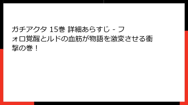 ガチアクタ 15巻 詳細あらすじ - フォロ覚醒とルドの血筋が物語を激変させる衝撃の巻！