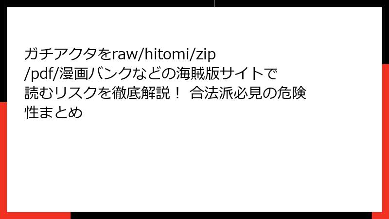 ガチアクタをraw/hitomi/zip/pdf/漫画バンクなどの海賊版サイトで読むリスクを徹底解説！ 合法派必見の危険性まとめ