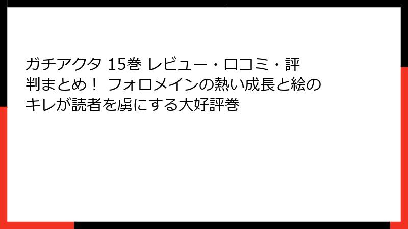 ガチアクタ 15巻 レビュー・口コミ・評判まとめ！ フォロメインの熱い成長と絵のキレが読者を虜にする大好評巻