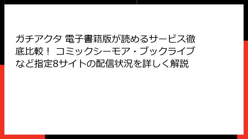 ガチアクタ 電子書籍版が読めるサービス徹底比較！ コミックシーモア・ブックライブなど指定8サイトの配信状況を詳しく解説