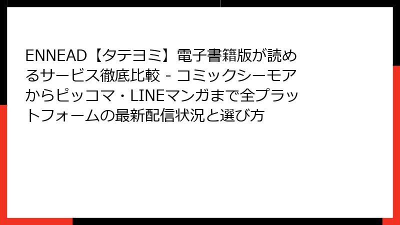 ENNEAD【タテヨミ】電子書籍版が読めるサービス徹底比較 - コミックシーモアからピッコマ・LINEマンガまで全プラットフォームの最新配信状況と選び方