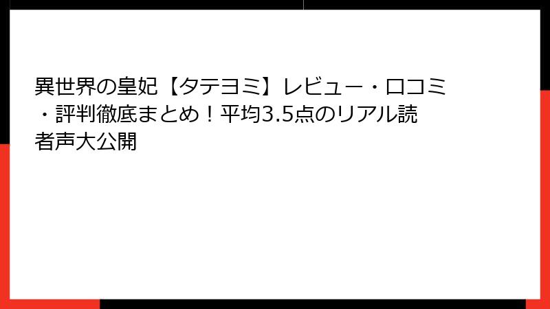 異世界の皇妃【タテヨミ】レビュー・口コミ・評判徹底まとめ！平均3.5点のリアル読者声大公開