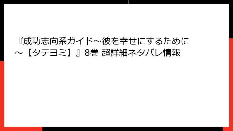 『成功志向系ガイド～彼を幸せにするために～【タテヨミ】』8巻 超詳細ネタバレ情報