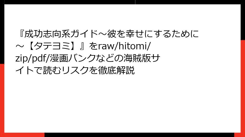 『成功志向系ガイド～彼を幸せにするために～【タテヨミ】』をraw/hitomi/zip/pdf/漫画バンクなどの海賊版サイトで読むリスクを徹底解説