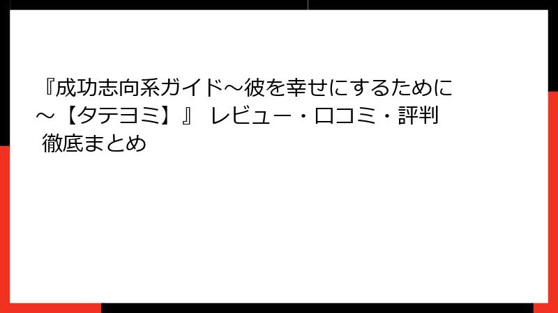 『成功志向系ガイド～彼を幸せにするために～【タテヨミ】』 レビュー・口コミ・評判 徹底まとめ
