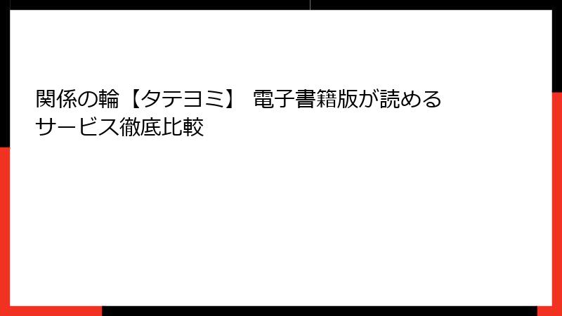 関係の輪【タテヨミ】 電子書籍版が読めるサービス徹底比較