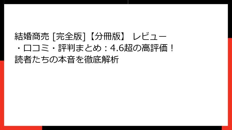 結婚商売 [完全版]【分冊版】 レビュー・口コミ・評判まとめ：4.6超の高評価！読者たちの本音を徹底解析