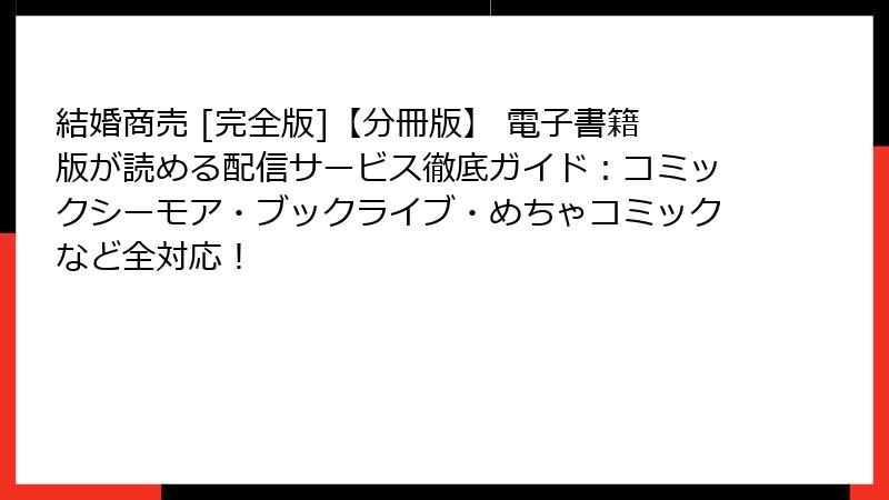 結婚商売 [完全版]【分冊版】 電子書籍版が読める配信サービス徹底ガイド：コミックシーモア・ブックライブ・めちゃコミックなど全対応！