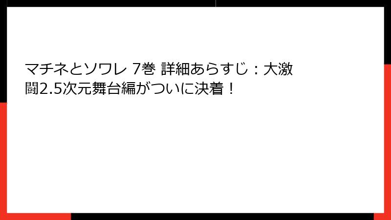 マチネとソワレ 7巻 詳細あらすじ：大激闘2.5次元舞台編がついに決着！