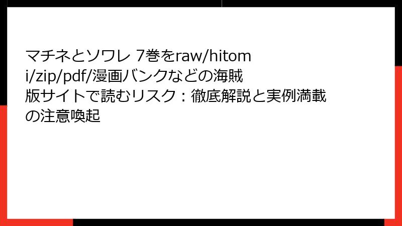 マチネとソワレ 7巻をraw/hitomi/zip/pdf/漫画バンクなどの海賊版サイトで読むリスク：徹底解説と実例満載の注意喚起