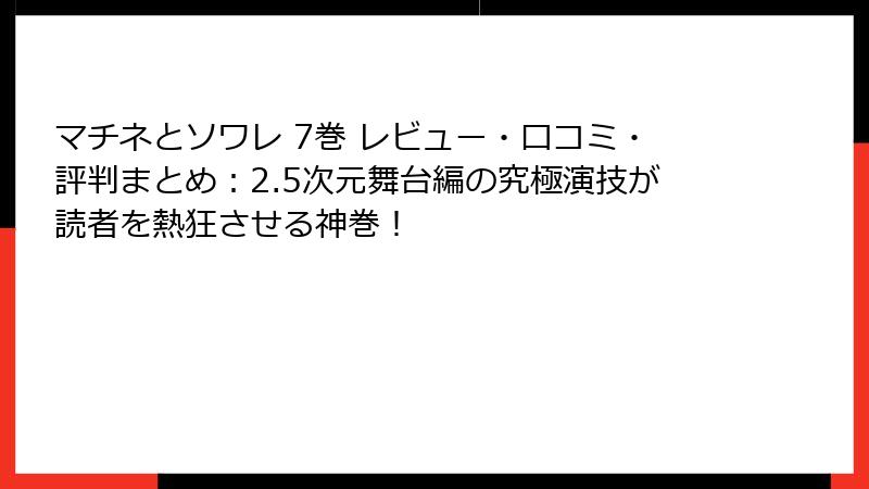 マチネとソワレ 7巻 レビュー・口コミ・評判まとめ：2.5次元舞台編の究極演技が読者を熱狂させる神巻！