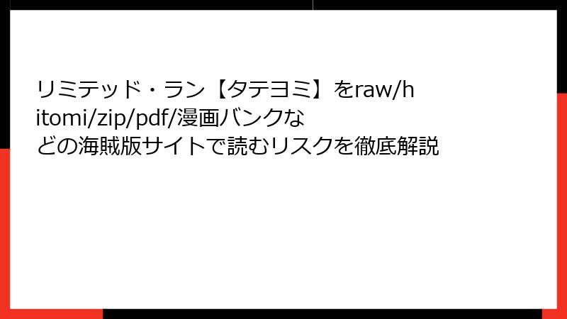 リミテッド・ラン【タテヨミ】をraw/hitomi/zip/pdf/漫画バンクなどの海賊版サイトで読むリスクを徹底解説